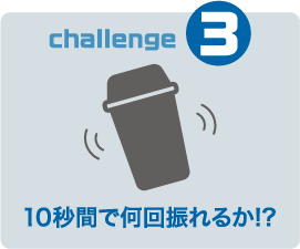 シェイカー振り回数対決