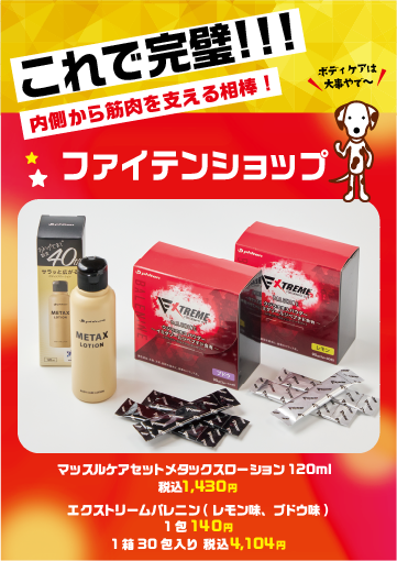 ファイテンショップ
