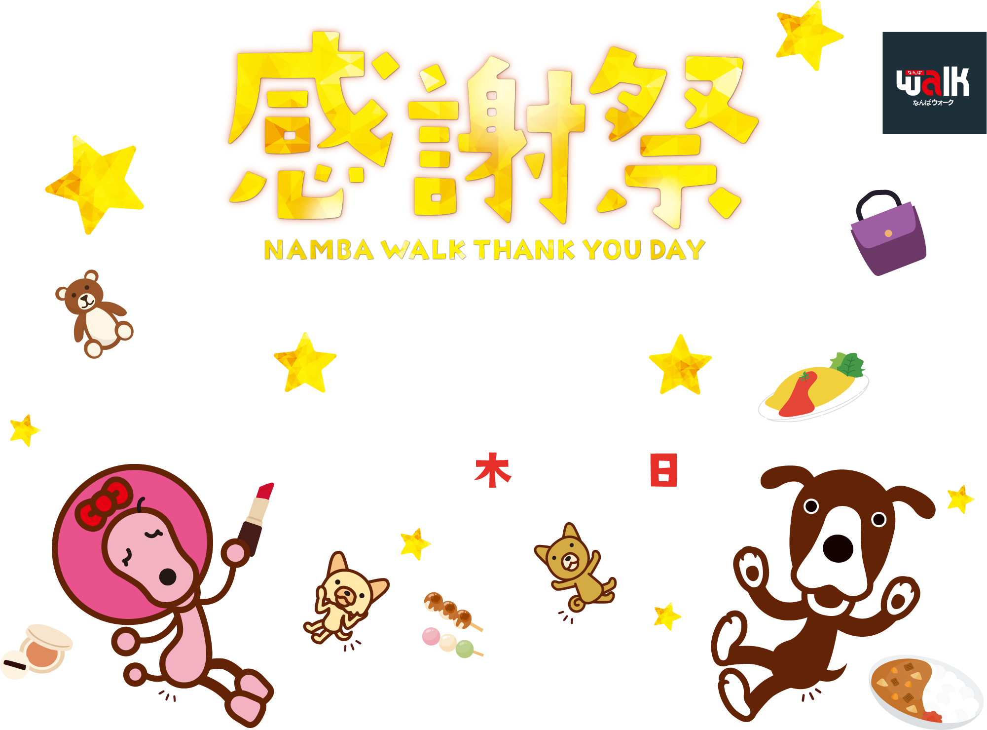 感謝祭お得な1日