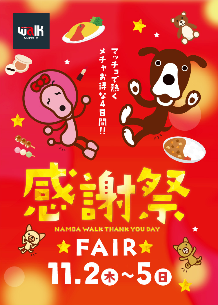 感謝祭お得な1日
